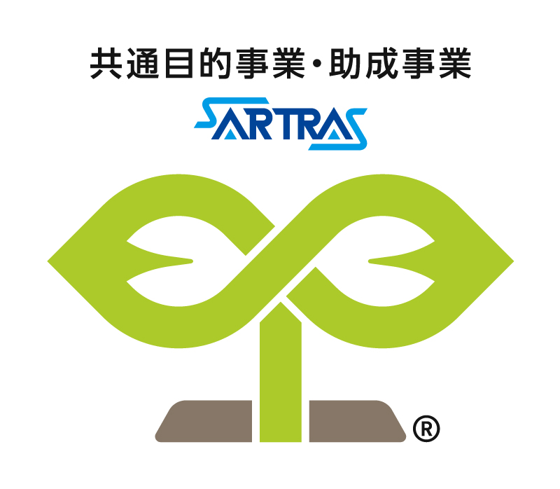SARTRAS 共通目的事業・助成事業